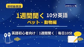 【超初級英語】ペット・動物との生活の英語10分聞き流し