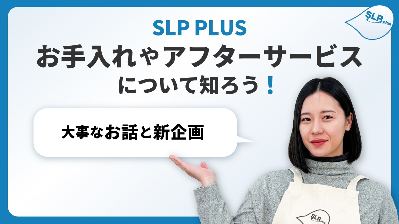 SLP PLUSの大事なお話と新企画