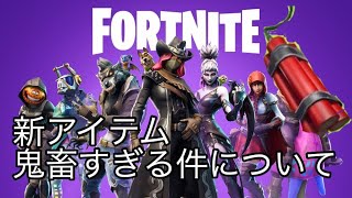 【Fortnite】新アイテム強すぎる…