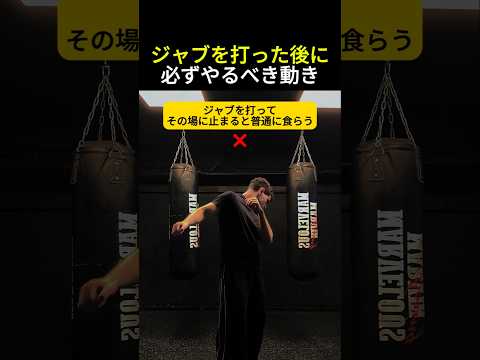 ジャブを打った後に必ずやるべき動き #ボクシング