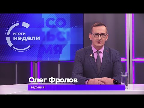 Итоги недели 12 декабря 2025 г