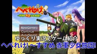 【ゆっくり実況】へべれけ! ～すすめ 赤軍少女旅団!【R-18】