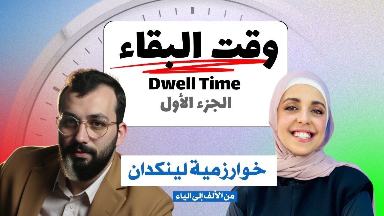 ما هو وقت البقاء على لينكدإن؟ وكيف أستفيد منه؟