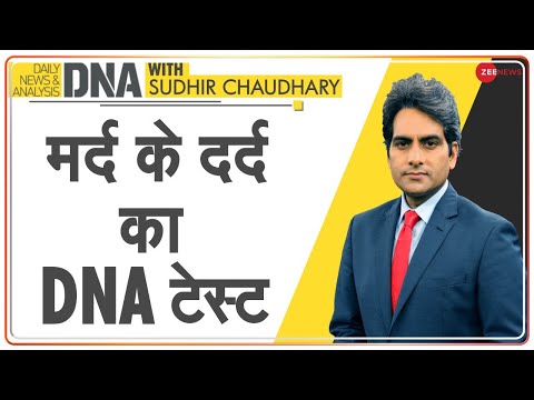 DNA: November 19 का दिन सभी पुरुषों को समर्पित | Sudhir Chaudhary on International Men's Day