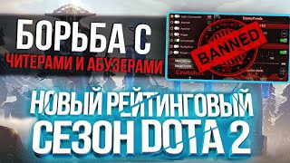Новый Сезон Dota 2 - Баны, Улучшения, MMR, Калибровка и Другое!