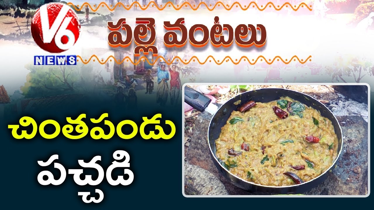Chintapandu Pachadi Recipe, Preparation | Palle Vantalu | V6 News