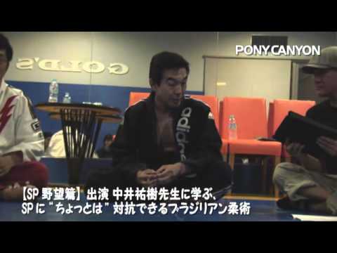【SP 革命篇】 Blu-ray発売記念「中井祐樹先生に学ぶブラジリアン柔術」