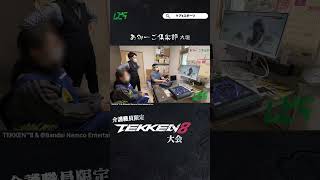 あみーご倶楽部の職員さん限定大会で大垣の職員さんが勝利🏆 #tekken8 #鉄拳8 #あみーご倶楽部　#shorts