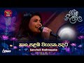 Naga Salamba නාග සළඹ වැයෙන පදට Sanchali Rathnayake Piyum Neela Vila Roo 