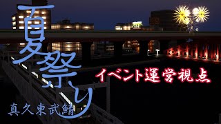【Minecraftマルチイベント】真久鯖夏祭り2020　運営放送
