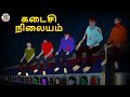 கடைசி நிலையம் Stories In Tamil Tamil Horror Stories Tamil Stories Horror Sto