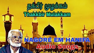 Download lagu Thakkbir Mulakkam| தக்பீர் முழக்கம்| Nagore E.M Hanifa Songs mp3