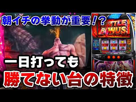 【スマスロ北斗】朝イチ〇〇な台は打ってはいけません。