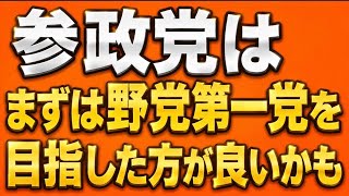 高市人気はしぶとい。参政党はまず野党第一党目指すべき！参政党vs.自民党は長期戦になりそう！