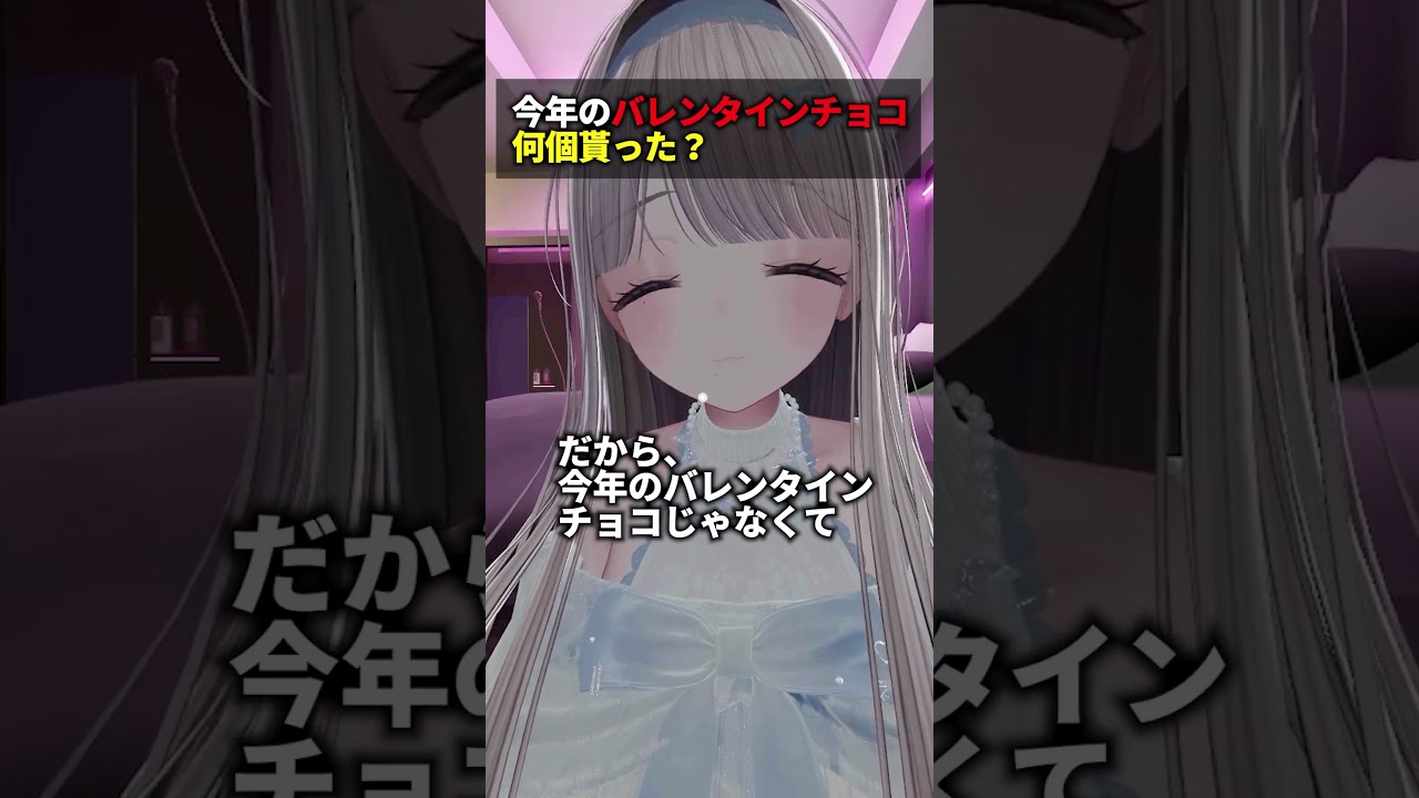 今年のバレンタインの思い出 #shorts #vrchat