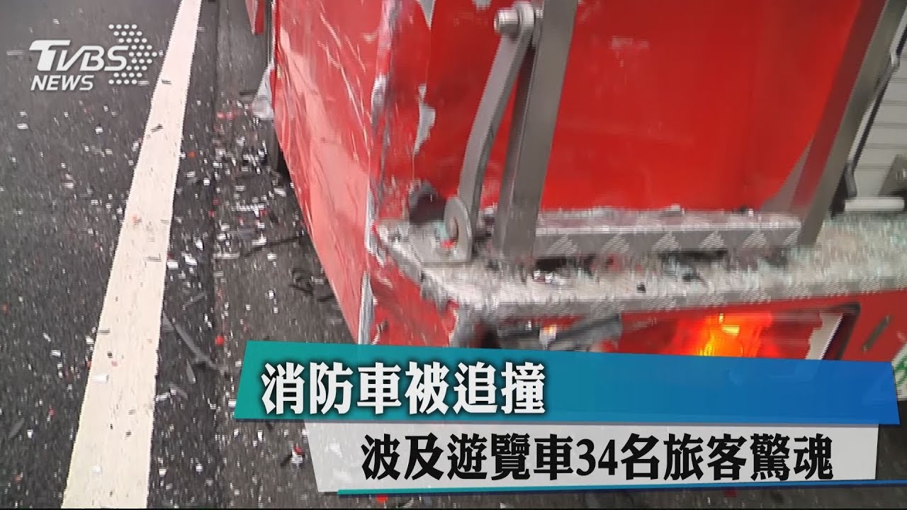 消防車被追撞　波及遊覽車34名旅客驚魂
