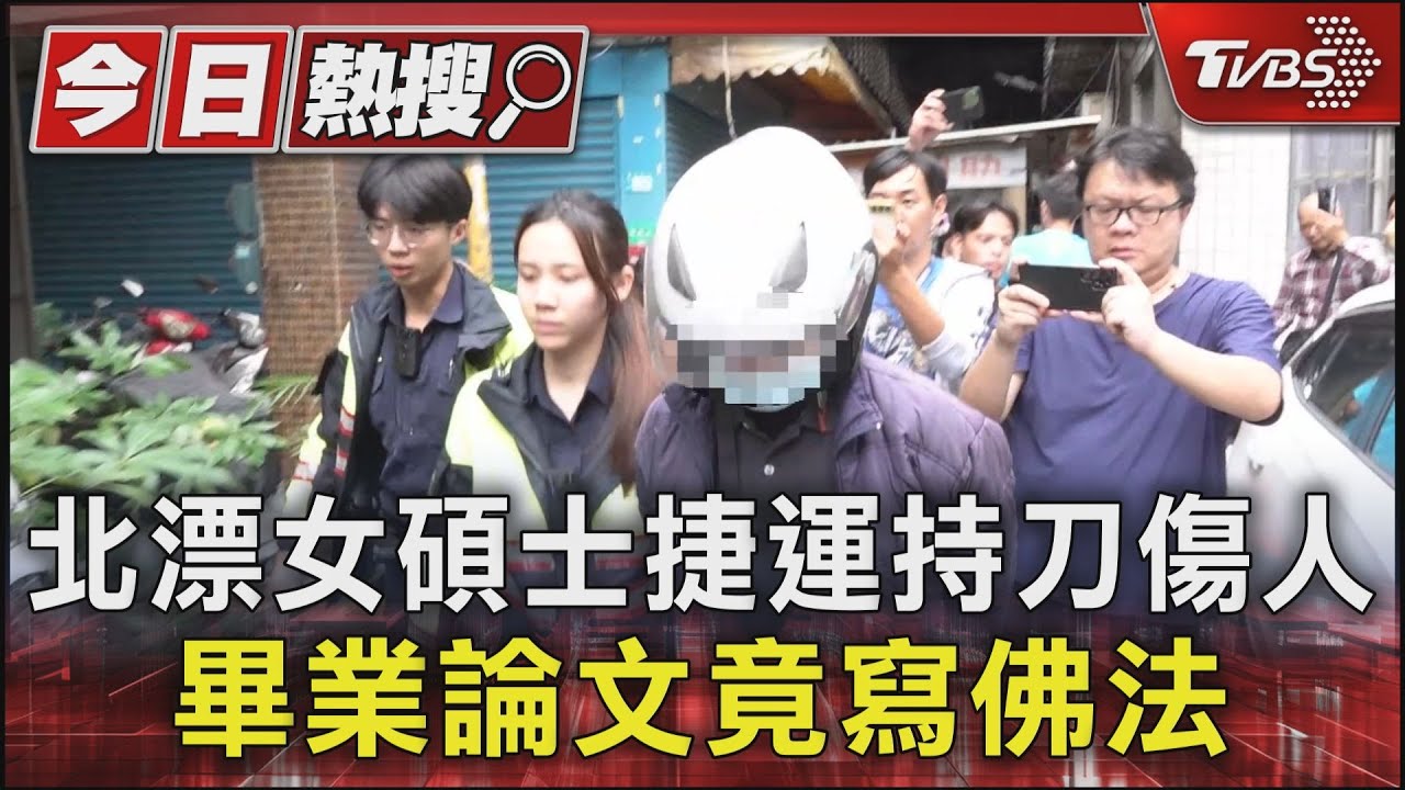 北漂女碩士捷運持刀傷人　畢業論文竟寫佛法