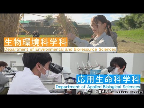 2025年4月「バイオ環境学部」が進化