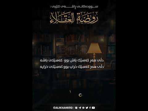 دڵی هەر کەسێك باش بوو  کەسێکی باشەدڵی هەر کەسێك خراپ بوو کەسێکی خراپە