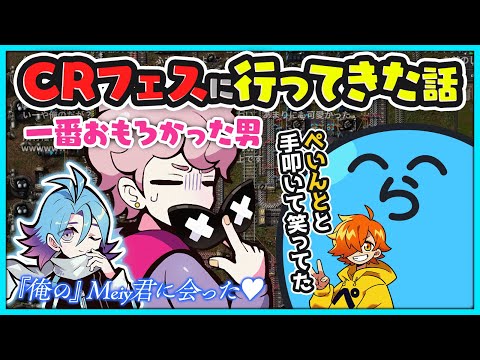 【雑談】CRフェスに行ってきた話【#らっだぁ切り抜き】