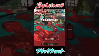 【スプラトゥーン3】フリックウルショ。#shorts