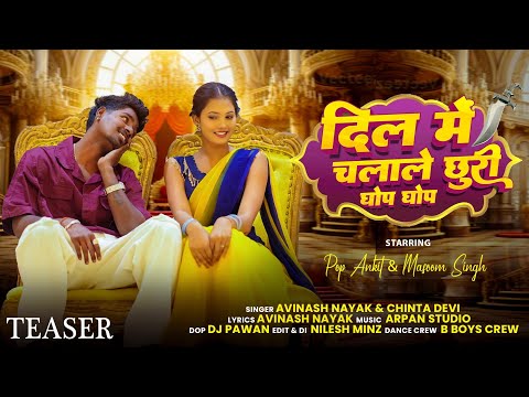 Dil Me Chalale Churri Ghop Ghop | Pop Ankit & Masoom | Avinash Nayak & Chinta Devi | Teaser