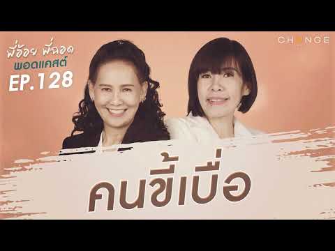 พี่อ้อยพี่ฉอดพอดแคสต์ EP.128 | คนขี้เบื่อ