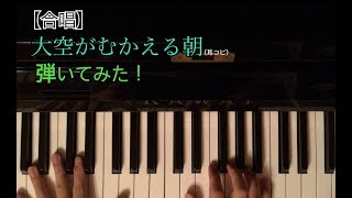 【合唱】大空がむかえる朝を弾いてみた！
