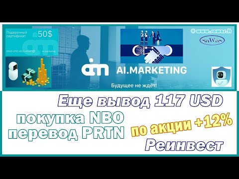 Ai.Marketing - Еще один вывод 117 USD. Покупка NBO, перевод PRTN по акции +12%, 28 Июня 2021