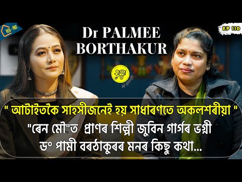 যাত্রা with আইচেংফা | Dr. Palmee Borthakur | Zubeen Garg | Justice | Family | Life Story | Tragedy