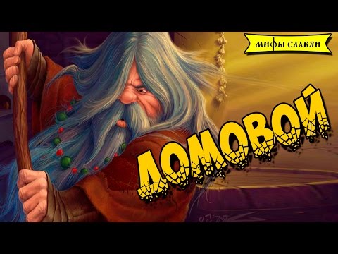 Slavic Mythology: The Domovoy