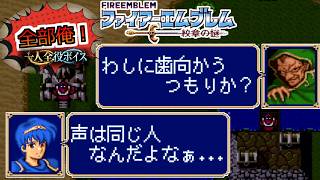 【一人全役】ファイアーエムブレム 紋章の謎 第1部12章【SFC版/レトロゲーム/フルボイス】