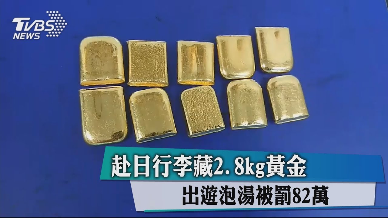 赴日行李藏2.1kg黃金 出遊泡湯被罰82萬