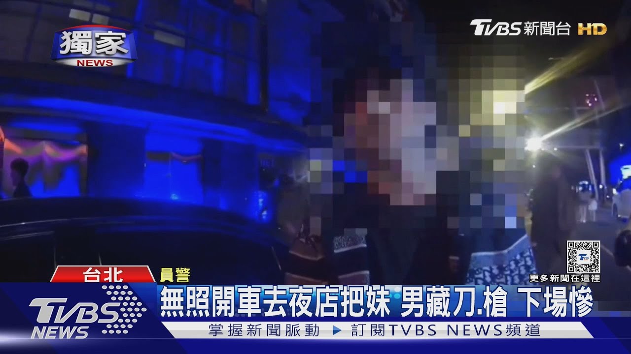 無照開車去夜店把妹!男藏刀、槍 下場慘