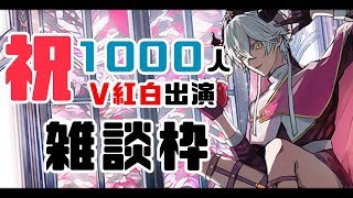 【㊗】1000人突破＆V紅白ピックアップ記念雑談【Vtuber/堕神ハデス】