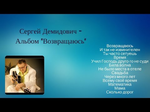 Христианские песни / Сергей Демидович \ Альбом - Возвращаюсь
