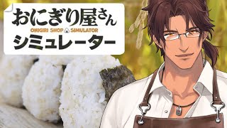 【おにぎり屋さんシミュレーター】呑み屋街の中にある小さな超高級おにぎり屋さんです【にじさんじ/ベルモンド・バンデラス】