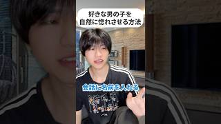 【恋愛】男の子を惚れさせる方法#恋愛 #恋愛相談 #高校生 #あるある