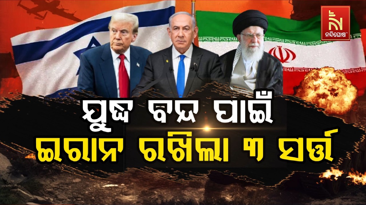 🔴 Live | ଯୁଦ୍ଧ ବନ୍ଦ ପାଇଁ ଇରାନ ରଖିଲା ୩ ସର୍ତ୍ତ