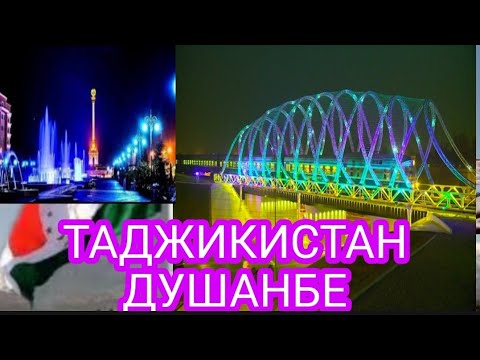 Видео оянда аз Душанбе Точикистон дар шаб  ночь в Душанбе