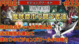 FFBE【ビジョンズワールド】VIIイベントがやってきたぞー！ ＃75
