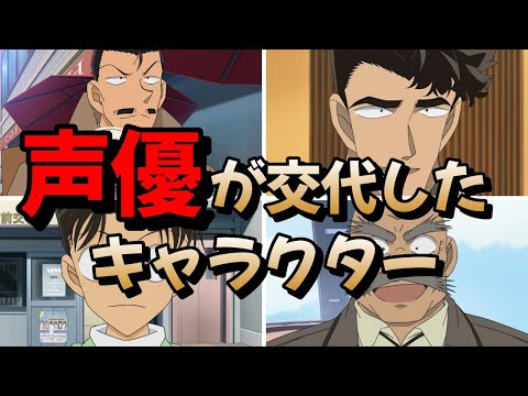 【名探偵コナン】声優の交代したキャラクターまとめ【新旧比較】