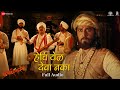 Hechi Yel Deva Naka - Full Audio | Fatteshikast |Chinmay Mandlekar, Mrinal Kulkarni |Avadhoot Gandhi