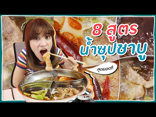 ทดลองทำ "8 สูตรน้ำชาบู" สูตรเด็ดจากอินเตอร์เน็ต!! 🍊ส้ม มารี 🍊