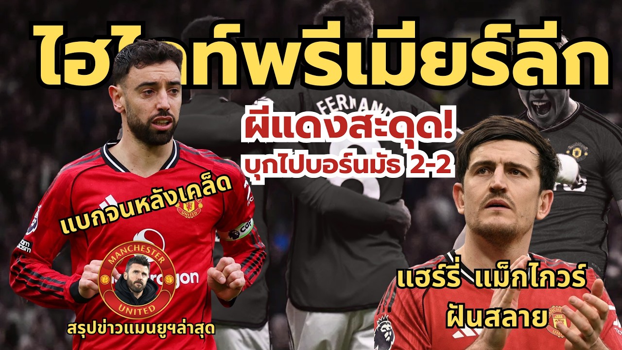 ไฮไลท์พรีเมียร์ลีก ผีแดงสะดุด! บุกไปบอร์นมัธ 2-2  บรูโน่ แบกจนหลัง แฮร์รี่ แม็กไกวร์ ฝันสลาย