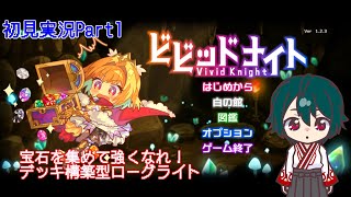 【ビビッドナイト】宝石を集めて強くなるローグライトPart1【初見実況】