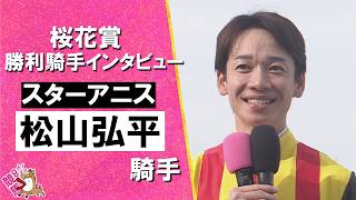 2026年桜花賞(ＧⅠ) 勝利騎手インタビュー《松山弘平騎手》スターアニス【カンテレ公式】
