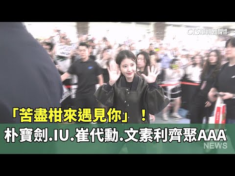 「苦盡柑來遇見你」！　朴寶劍.IU.崔代勳.文素利齊聚AAA