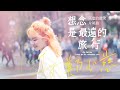 Download lagu 鄭心慈 Kelly Cheng 想念是最遠的旅行 As Far As I Can Go By Missing You Music 天堂的微笑 片尾曲