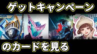 【ガンバレジェンズ】ラストスパートキャンペーンのカードを見る